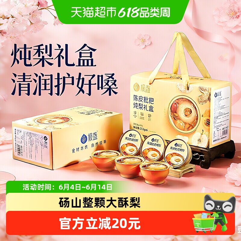 极盏陈皮枇杷炖酥梨252g*6碗冰糖银耳佳节送礼关爱父母长辈礼盒