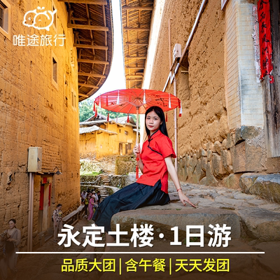 龙岩高北土楼一日游