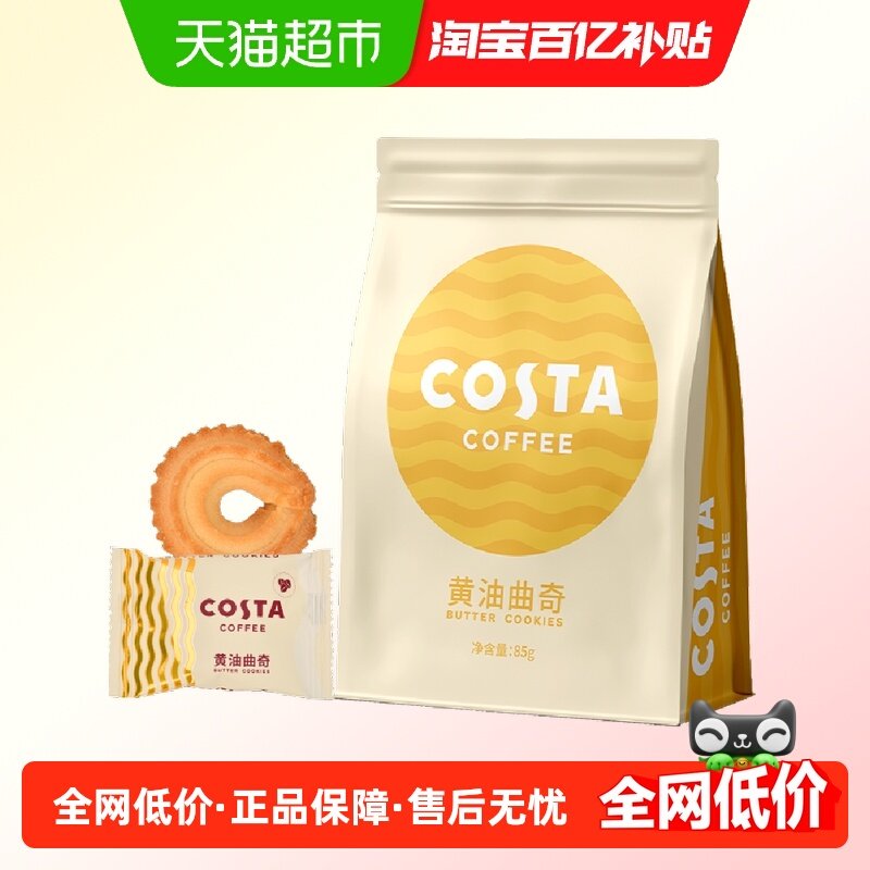 COSTA咖啡黄油曲奇饼干85g闲办公网红零食代餐下午茶
