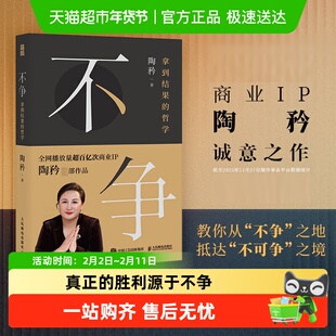 不争 拿到结果的哲学 商业IP陶矜诚意之作 认知觉醒成功励志书籍