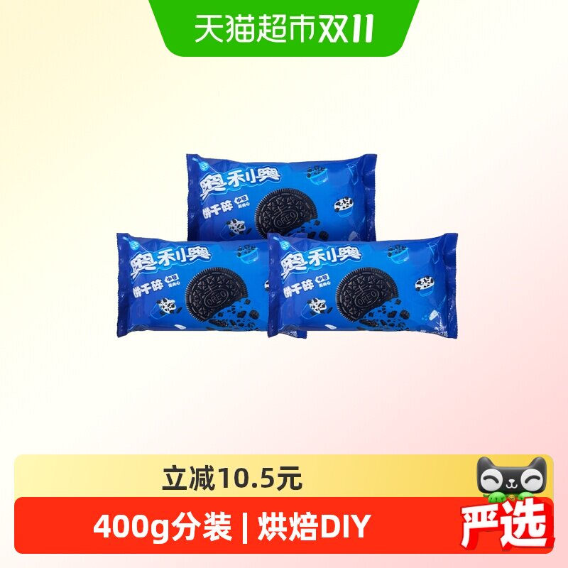 奥利奥烘焙饼干碎400g*3包