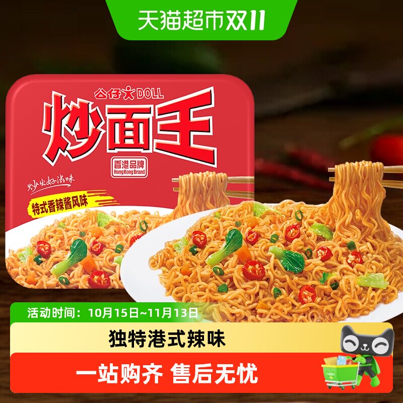 公仔面方便面炒面王速食拌面特式香辣面泡面干捞面即食干拌面