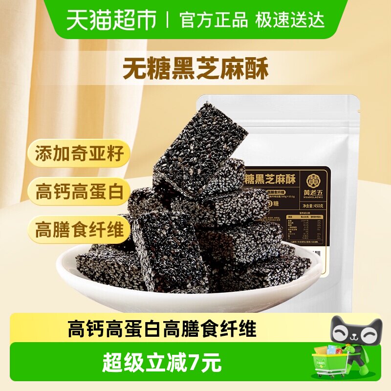 黄老五无糖黑芝麻酥450g儿童孕妇控糖休闲零食