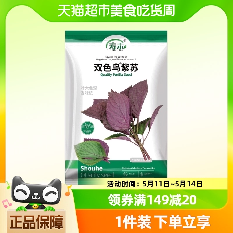 寿禾双色鸟紫苏种子蔬菜种籽10g孑菜种菜籽可食用四季苏子籽种 鲜花速递/花卉仿真/绿植园艺 家庭园艺种子 原图主图