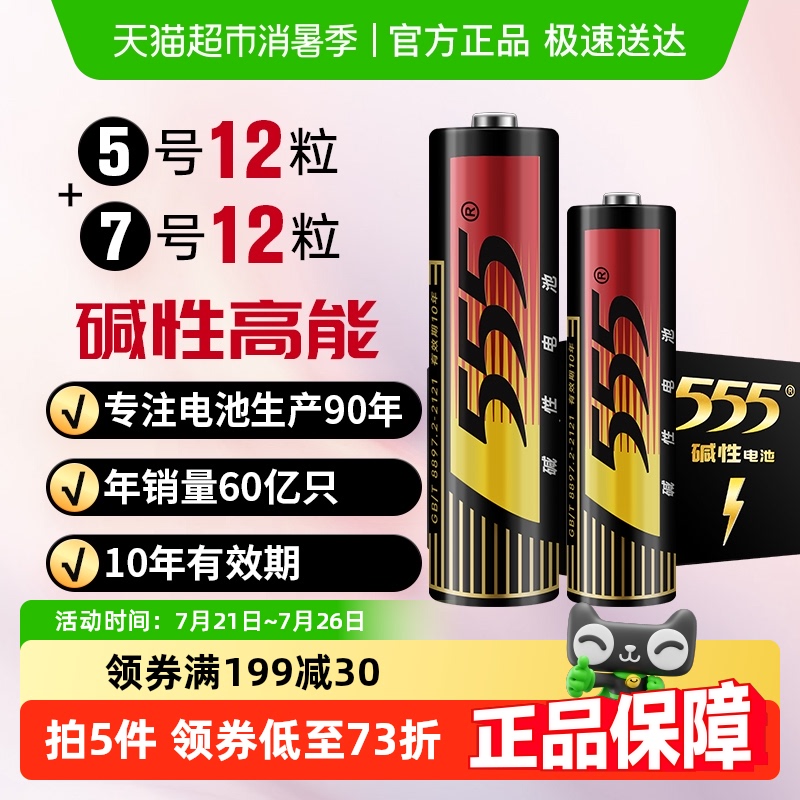 555碱性5号+7号12粒装电池24只