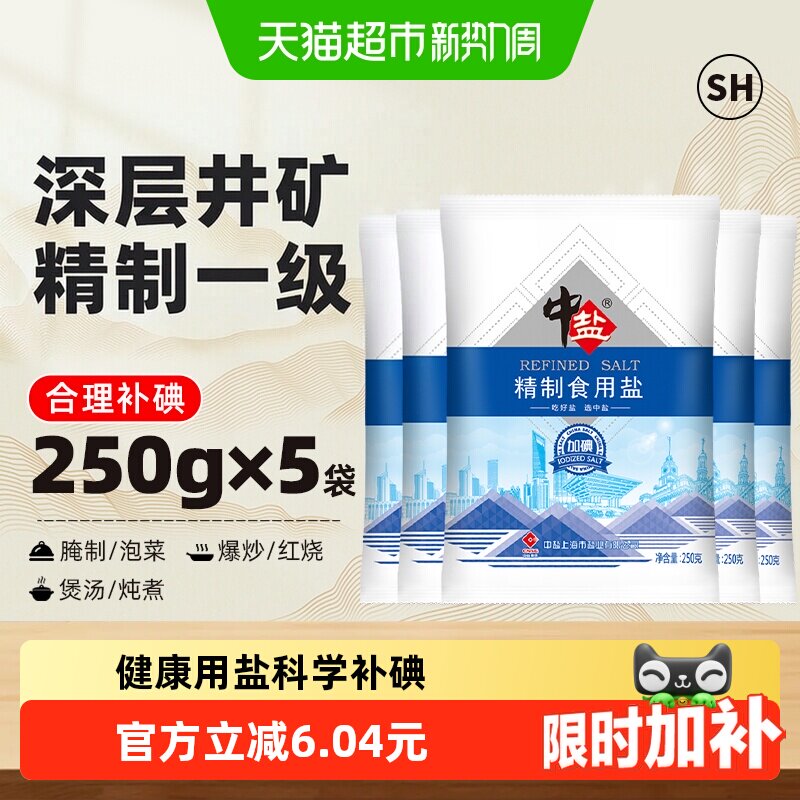 中盐加碘低钠健康盐250g*5包