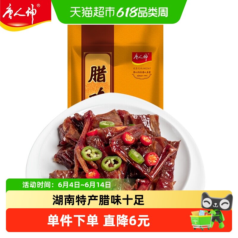 唐人神腊鸡湖南特产湘西农家风味湖南风味腊味年货风干鸡春节送礼