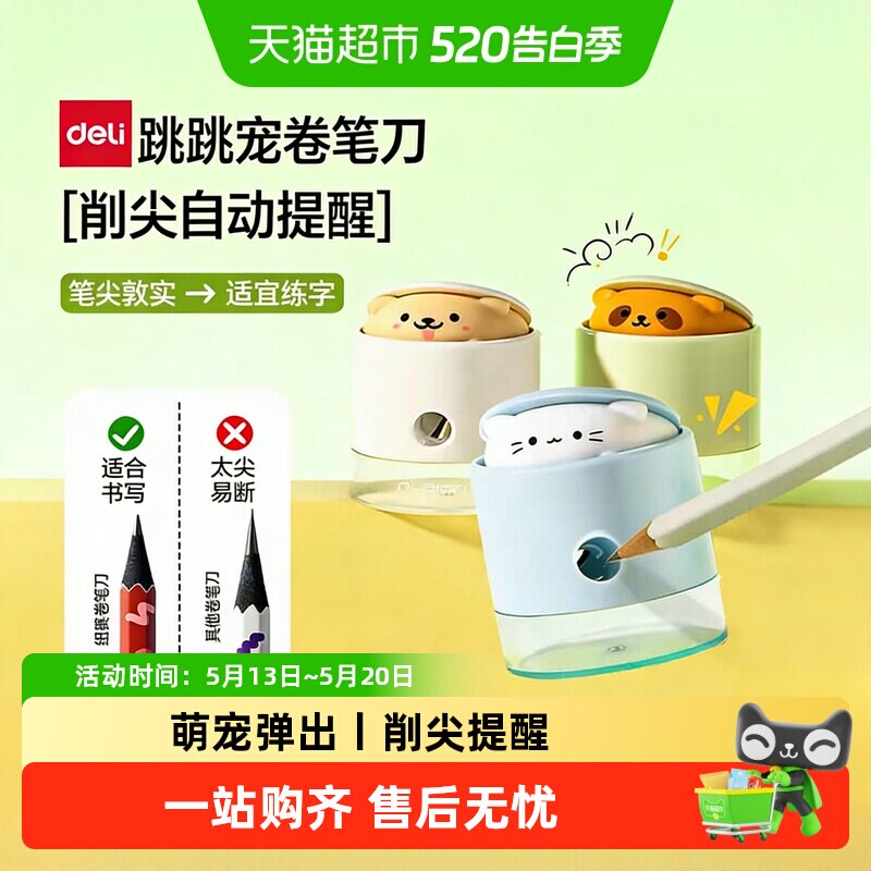 得力纽赛跳跳宠卷笔刀小学生专用削笔器削尖提示儿童卡通转笔迷你