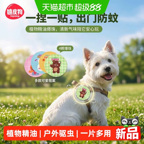 嬉皮狗驱虫爆珠贴随取随用20片