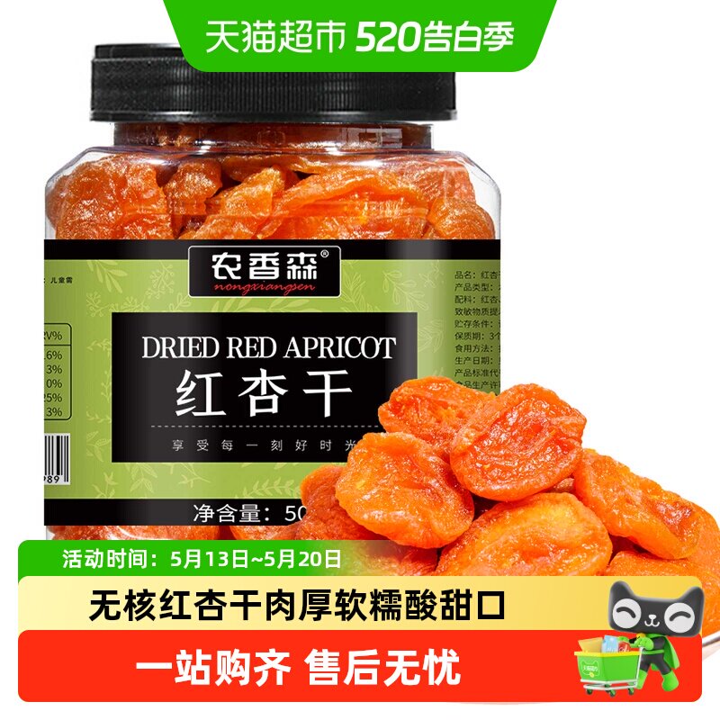 农香森无核红杏干金杏蜜饯果脯杏干脯肉厚水果干孕妇零食