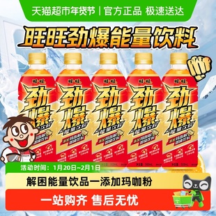 旺旺劲爆能量饮料运动健身补充能量添加牛磺酸玛咖粉解困能量饮品