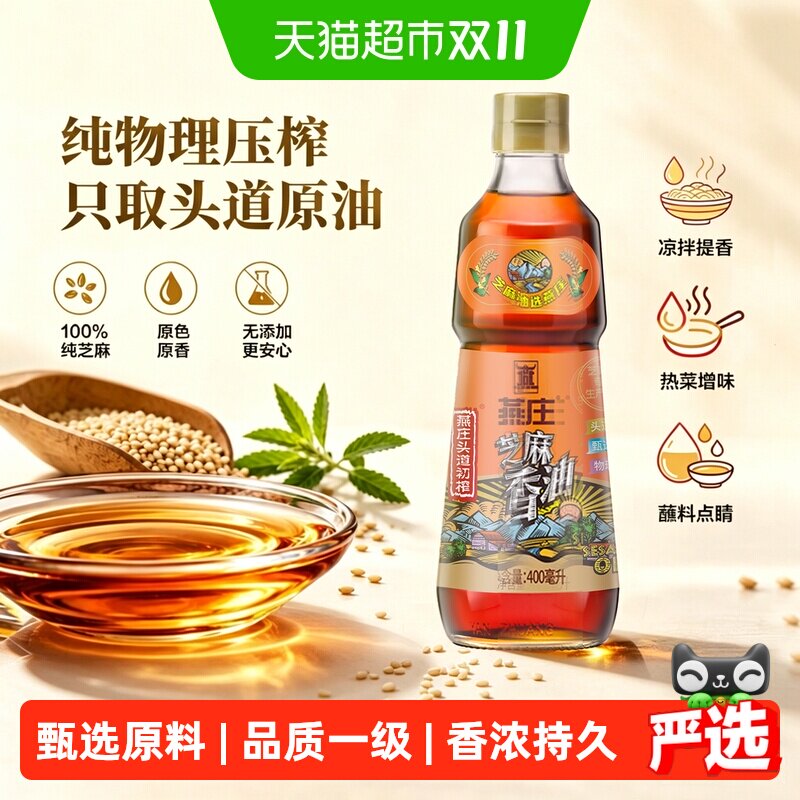燕庄头道初榨芝麻香油古法小磨黑芝麻凉拌菜火锅蘸料厨房调味