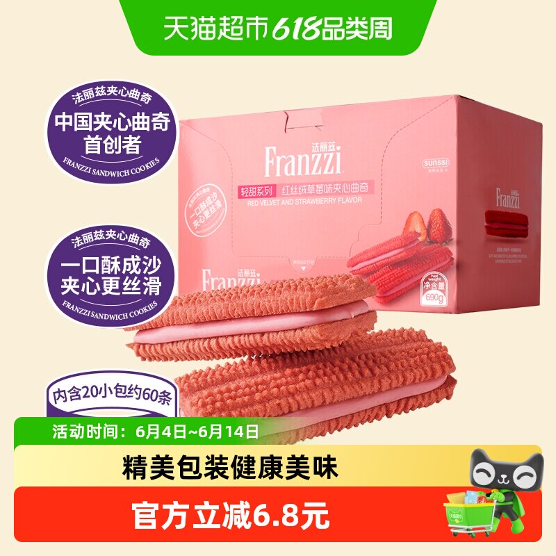 法丽兹减糖红丝绒草莓味夹心曲奇690g饼干零食休闲小零食整箱