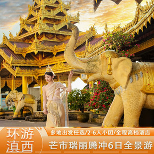 云南旅游腾冲芒市瑞丽6天5晚纯玩游大金塔银杏村火山热海2人起订