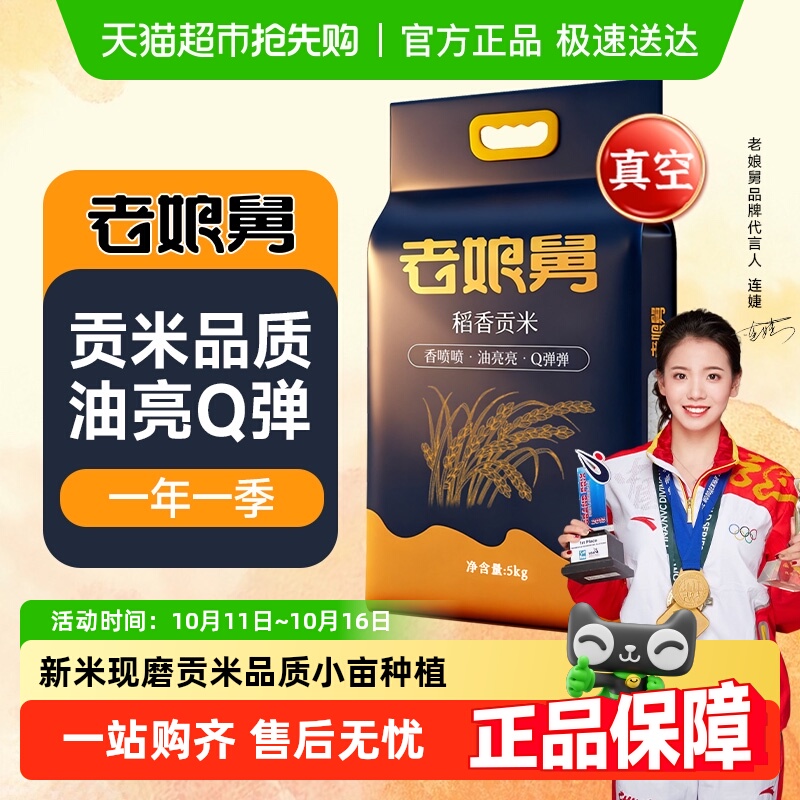 老娘舅当季新米稻香贡米大米5kg