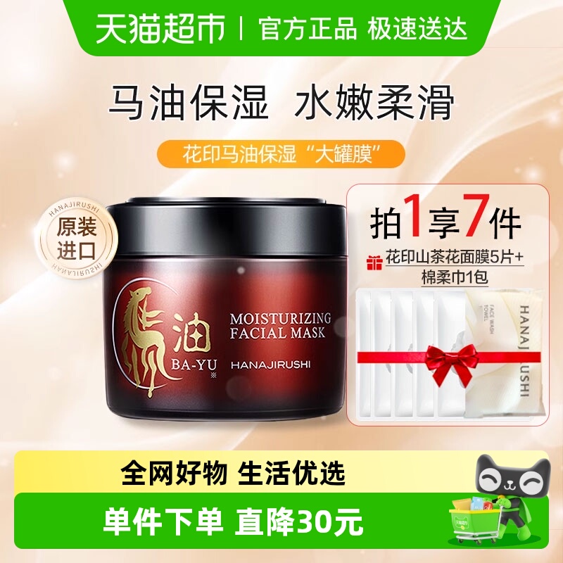 花印马油面膜补水保湿提亮肤色滋养嫩肤男女免洗睡眠面霜正品