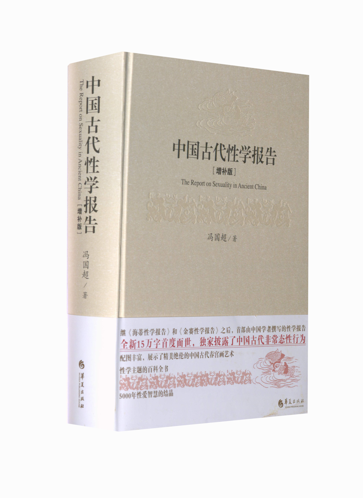 中国古代性学报告(精装) 冯国超 华夏出版社有限公司 增补版正版书籍 新华书店旗舰店文轩官网