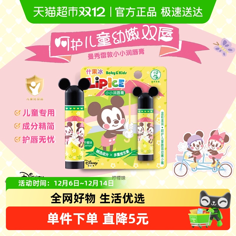 米奇版曼秀雷敦柠檬味儿童润唇膏