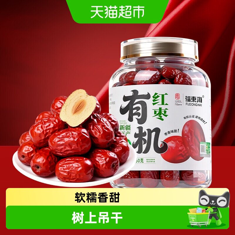 福东海有机红枣新疆特产免洗即食大枣灰枣 皮薄核小蜜饯果干味甜