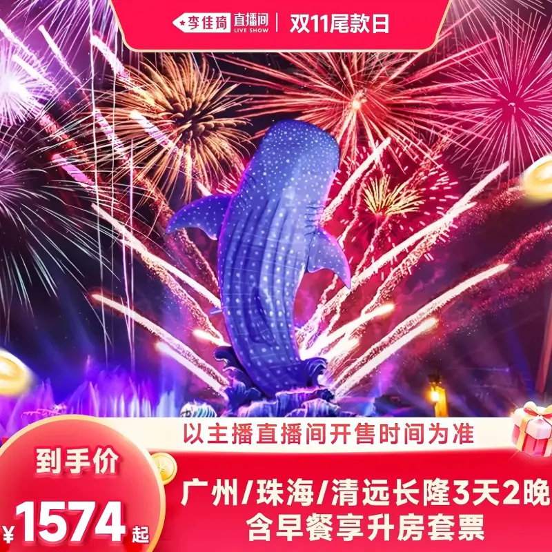 【李佳琦直播间双11尾款日】广州/珠海/清远长隆3天2晚畅玩乐园含早餐享升房套票