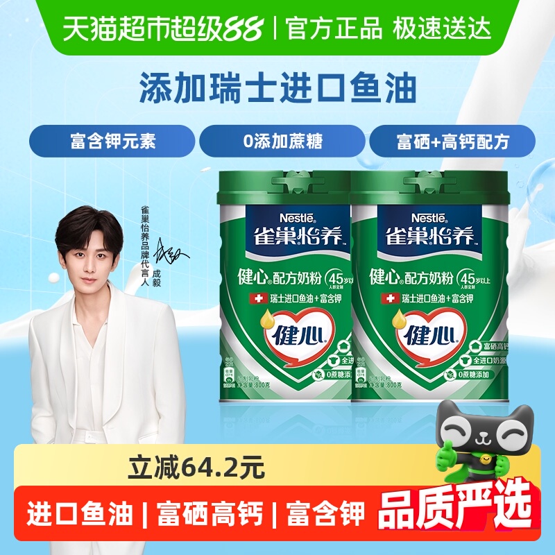【下拉详情领补贴】雀巢怡养健心鱼油富硒高钙中老年奶粉800g*2罐