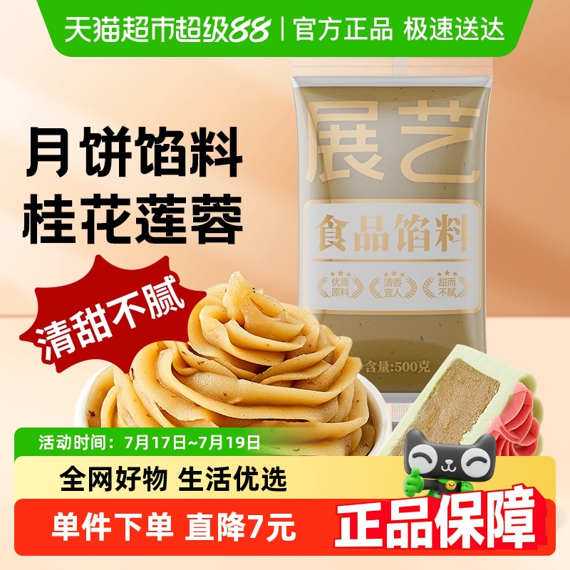 展艺桂花莲蓉味中秋月饼馅料