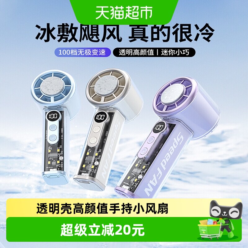 新款冰敷高速透明手持小风扇高颜值户外旅行便携大风力冰感小风炮