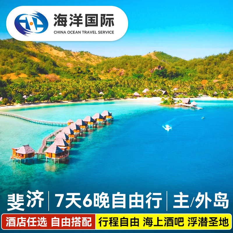 斐济旅游8天5晚楠迪托阔里奇迪那桡马洛主外岛酒店蜜月海岛度假