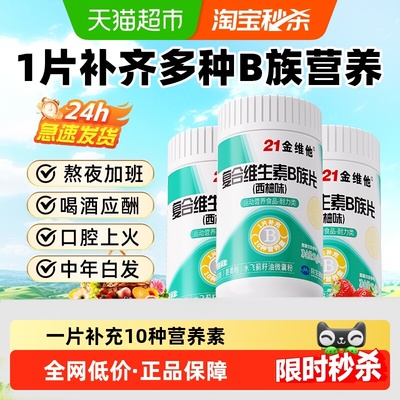 21金维他B族复合维生素片-焕新款