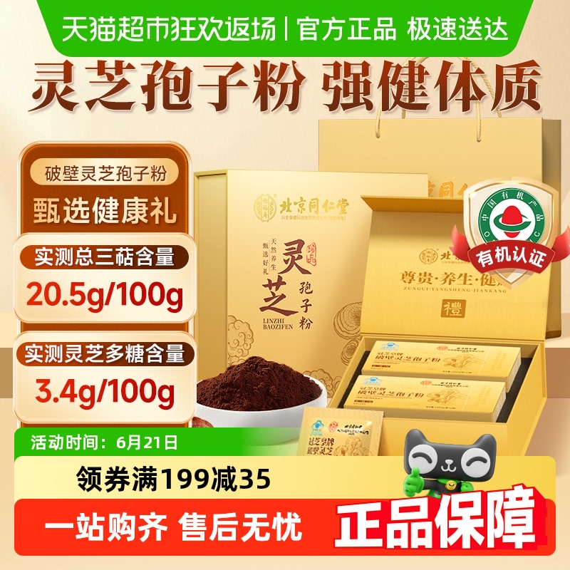 同仁堂破壁灵芝孢子粉高端礼盒！