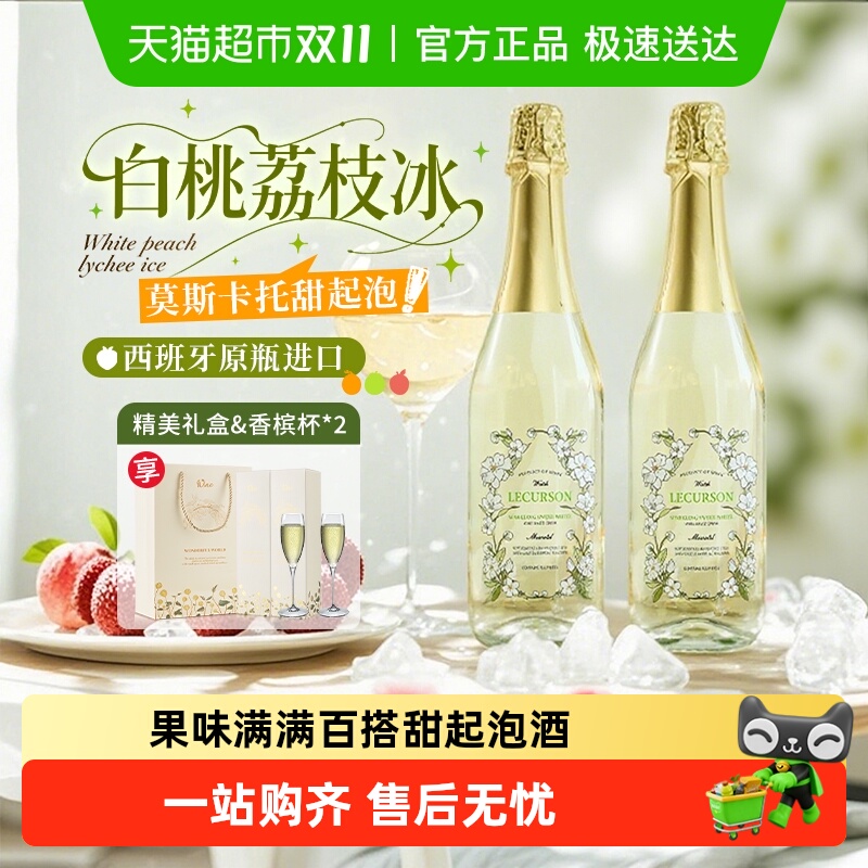 西班牙进口莫斯卡托起泡酒甜白葡萄酒果酒女士微醺气泡酒配香槟杯