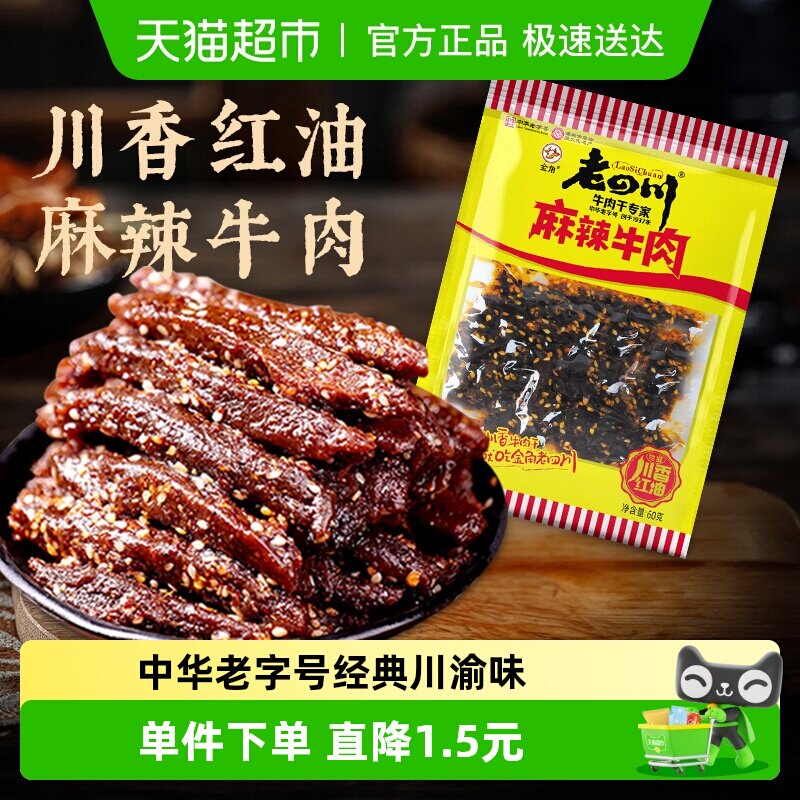 金角老四川中华老字号麻辣牛肉干网红辣条办公室凑单休闲零食