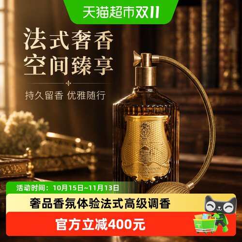 Trudon法国皇室香氛喷雾奢品调香
