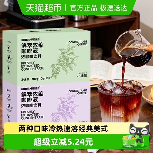 新鲜秘语0脂速溶学生浓缩咖啡液