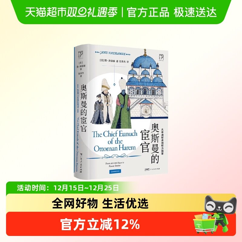 奥斯曼的宦官新华正版