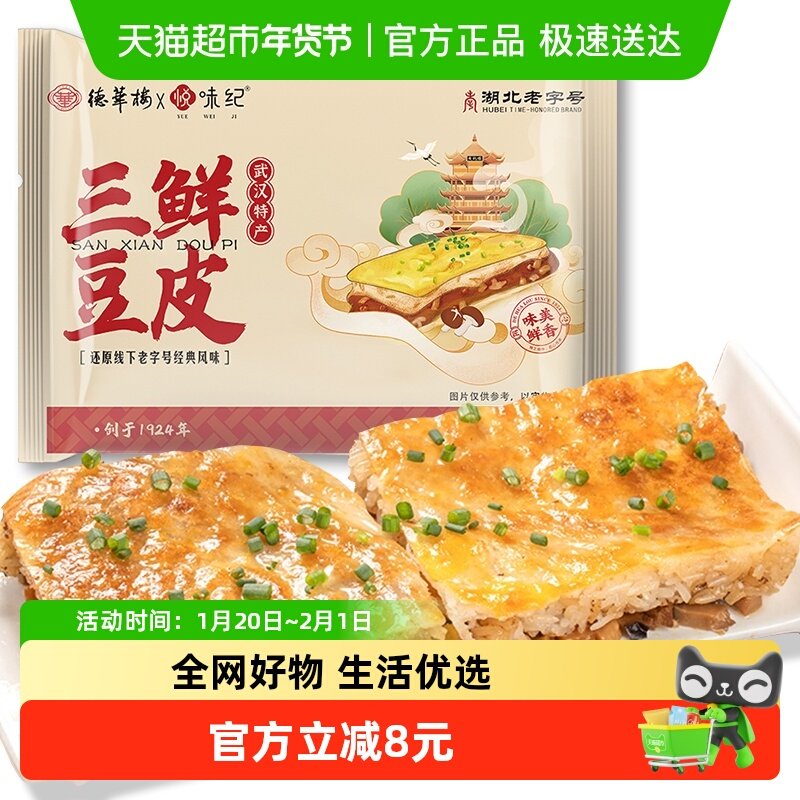 悦味纪x德华楼 手工武汉三鲜豆皮270g*2盒 湖北老字号 早餐面点,粮油调味/速食/干货/烘焙,馅饼/烧饼/锅盔,淘宝优惠券,粉丝福利购,淘宝优惠卷
