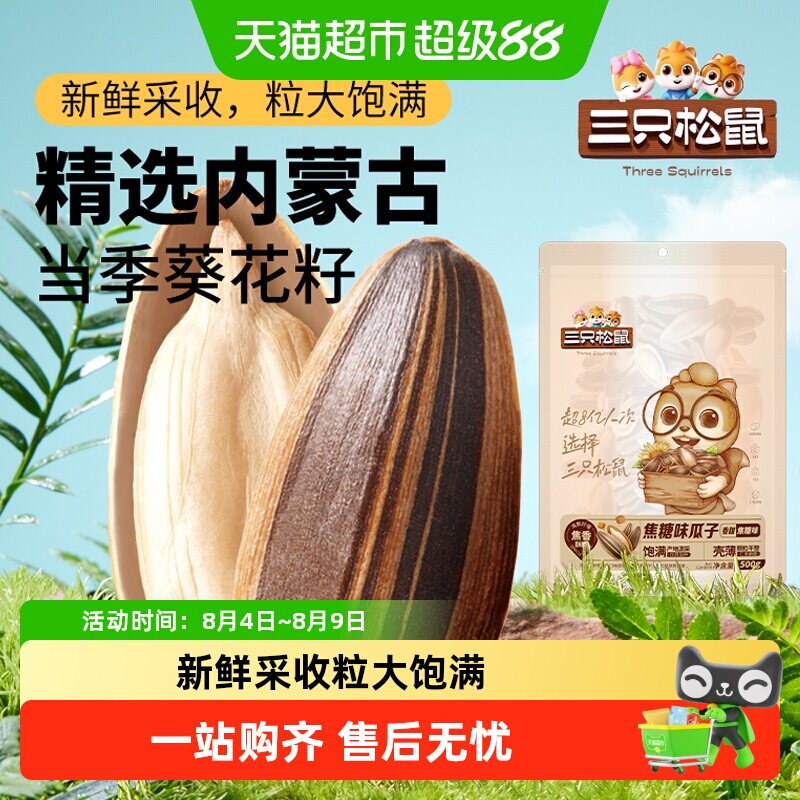 三只松鼠山核桃味/焦糖瓜子风味葵花籽坚果炒货休闲零食小吃