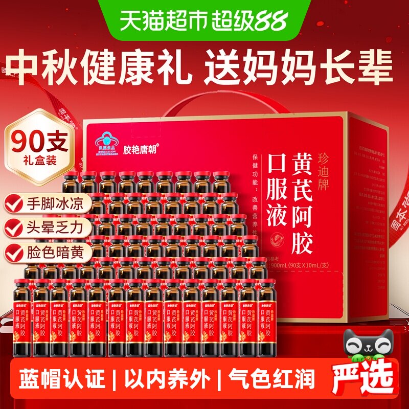 中秋节礼物固本堂黄芪阿胶口服液
