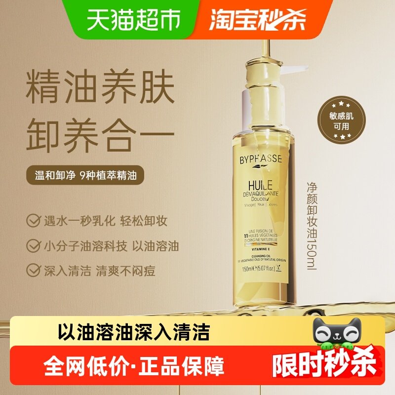 蓓昂丝净颜卸妆油150ml敏感肌眼唇脸温和敏肌可用深层清洁三合一,美容护肤/美体/精油,卸妆,淘宝优惠券,粉丝福利购,淘宝优惠卷