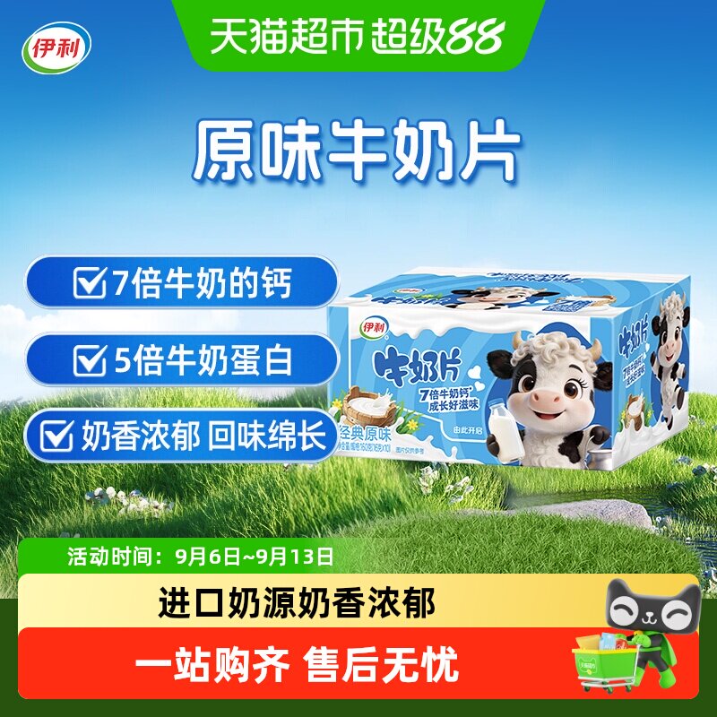 伊利原味牛奶片/全家奶粉全脂甜奶粉/纯牛奶粉/多维高钙奶粉任选