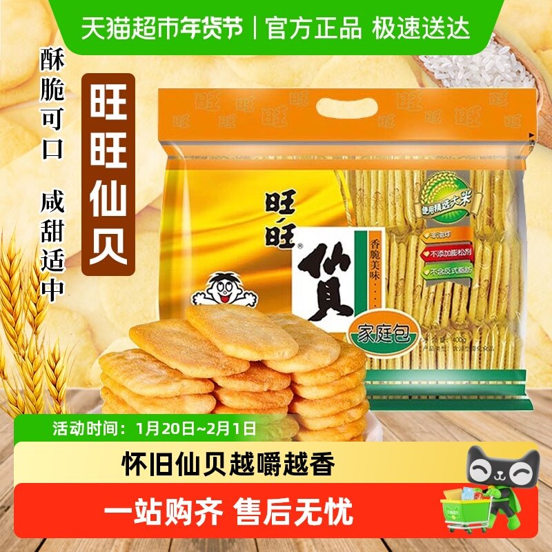 旺旺258g/520g仙贝雪饼多规格休闲好吃的网红零食小吃膨化大礼包,零食/坚果/特产,营养（消化）饼干,淘宝优惠券,粉丝福利购,淘宝优惠卷