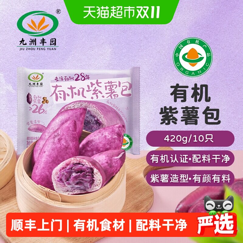 九洲丰园有机紫薯包子馒头幼儿园便捷营养早餐挑食小孩干净零食