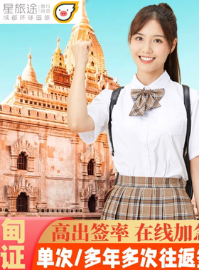 缅甸·旅游签证·全国送签·商务签证/旅游签证【拒签退款套餐】缅甸签证·缅甸旅游缅甸商务签证·曼德勒·仰光