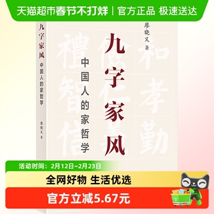 九字家风 中国人的家哲学 廖晓义 著 和孝勤俭仁义礼智信