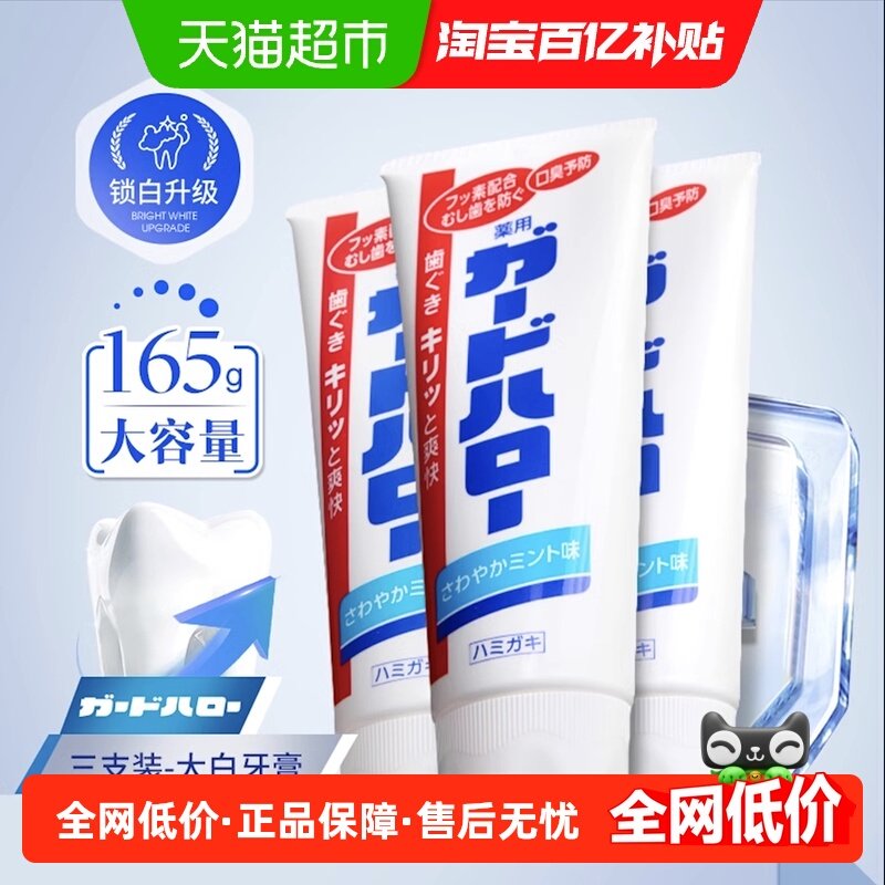 花王GuardHalo进口牙膏含氟去黄清新薄荷牙膏3支装下拉享补贴,洗护清洁剂/卫生巾/纸/香薰,牙膏,淘宝优惠券,粉丝福利购,淘宝优惠卷