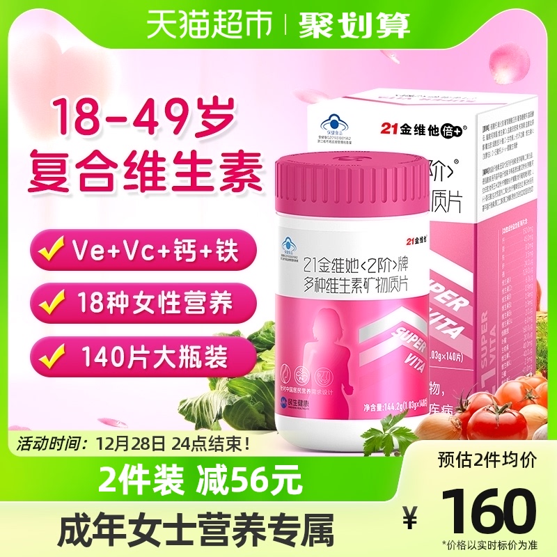 21金维他女性复合多种维生素2阶女士多维b族Ve维AVd钙片铁锌硒维C