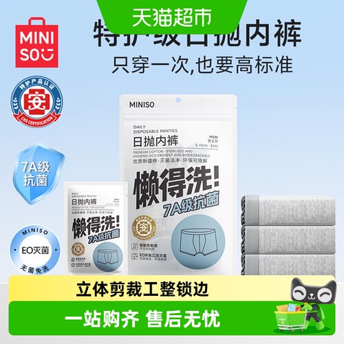 名创优品一次性男士内裤