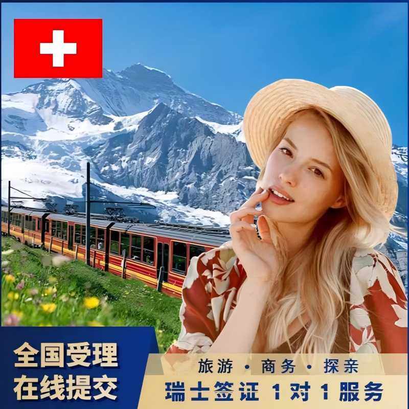 瑞士&middot;旅游签证&middot;广州送签&middot;瑞士签证 欧洲申根签证【全国抢号 加急预约】申根旅游探亲商务访友多次全国办理
