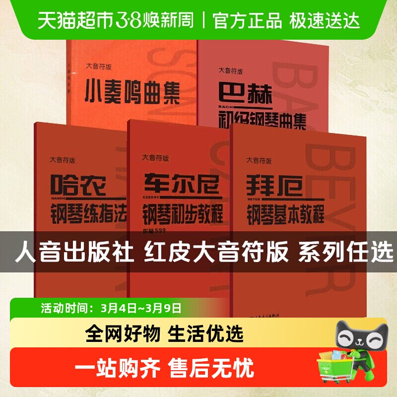 任选【大音符版】拜厄钢琴基本教程 车尔尼599 哈农钢琴练指法