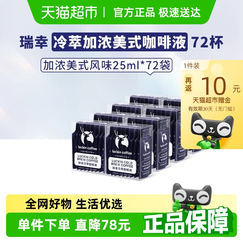 瑞幸咖啡冷萃咖啡液加浓美式风味速溶咖啡浓缩黑咖啡